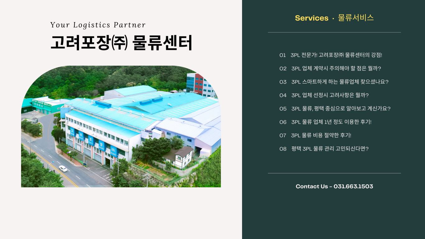 고려포장(주) 물류센터 소개